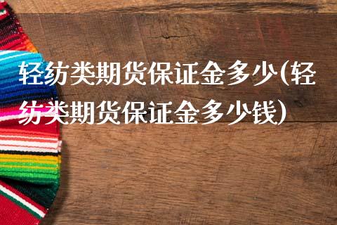 轻纺类期货保证金多少(轻纺类期货保证金多少钱)_https://m.qdlswl.com_恒指德指直播室_第1张