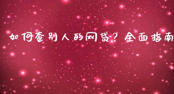 如何查别人的网贷？全面指南_https://m.qdlswl.com_恒指在线直播间_第1张