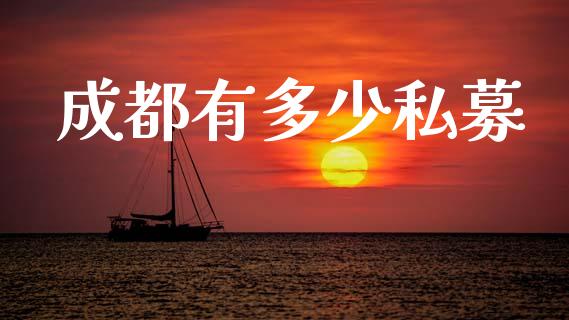 成都有多少私募_https://m.qdlswl.com_恒指在线直播间_第1张