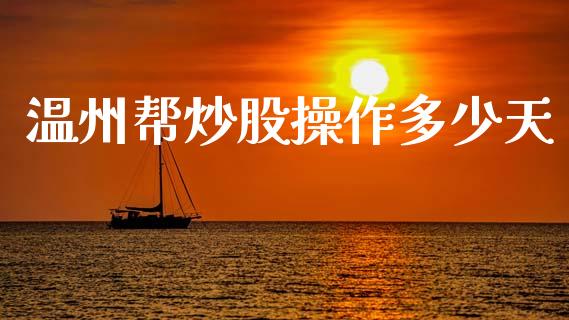 温州帮炒股操作多少天_https://m.qdlswl.com_恒指在线直播间_第1张