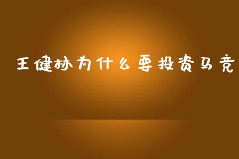 王健林为什么要投资马竞_https://m.qdlswl.com_恒生指数直播喊单_第1张