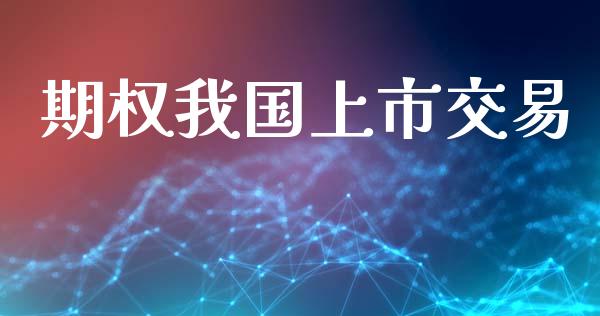 期权我国上市交易_https://m.qdlswl.com_恒指在线直播间_第1张