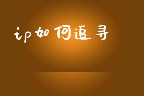 ip如何追寻_https://m.qdlswl.com_纳指直播_第1张