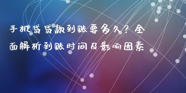 手机贷贷款到账要多久？全面解析到账时间及影响因素_https://m.qdlswl.com_纳指直播_第1张