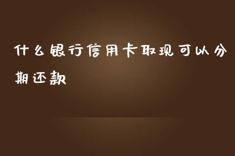 什么银行信用卡取现可以分期还款_https://m.qdlswl.com_纳指直播_第1张