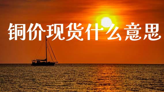 铜价现货什么意思_恒指在线直播间_第1张_恒生指数直播喊单_恒指在线直播间_恒指德指直播室_纳指直播 铜价现货什么意思_https://m.qdlswl.com_恒指在线直播间_第1张