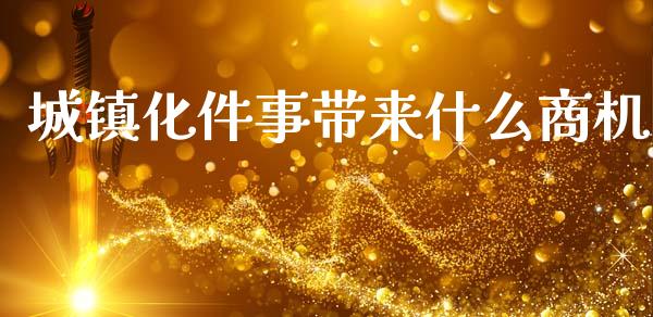 城镇化件事带来什么商机_https://m.qdlswl.com_纳指直播_第1张