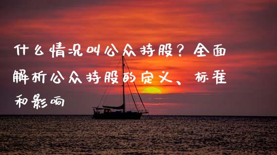 什么情况叫公众持股？全面解析公众持股的定义、标准和影响_https://m.qdlswl.com_纳指直播_第1张