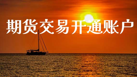 期货交易开通账户_https://m.qdlswl.com_恒生指数直播喊单_第1张