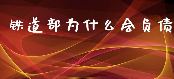 铁道部为什么会负债_https://m.qdlswl.com_恒指德指直播室_第1张