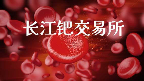 长江钯交易所_https://m.qdlswl.com_恒生指数直播喊单_第1张