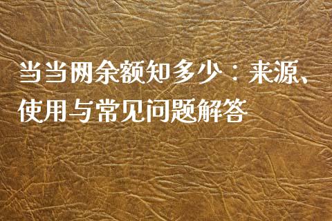 当当网余额知多少：来源、使用与常见问题解答_https://m.qdlswl.com_恒指德指直播室_第1张