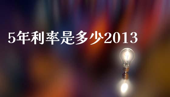 5年利率是多少2013_https://m.qdlswl.com_恒生指数直播喊单_第1张