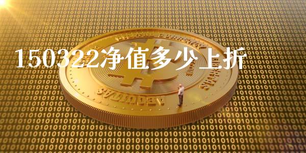 150322净值多少上折_https://m.qdlswl.com_恒生指数直播喊单_第1张