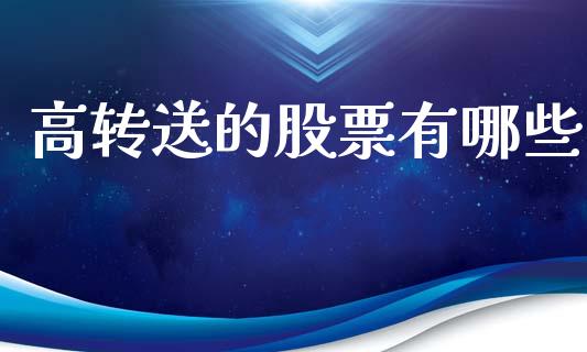 高转送的股票有哪些_https://m.qdlswl.com_纳指直播_第1张