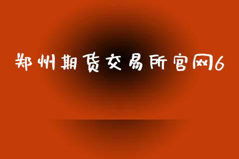 郑州期货交易所官网6_https://m.qdlswl.com_恒生指数直播喊单_第1张