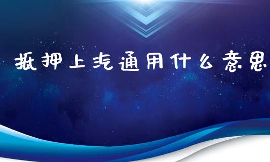 抵押上汽通用什么意思_https://m.qdlswl.com_纳指直播_第1张