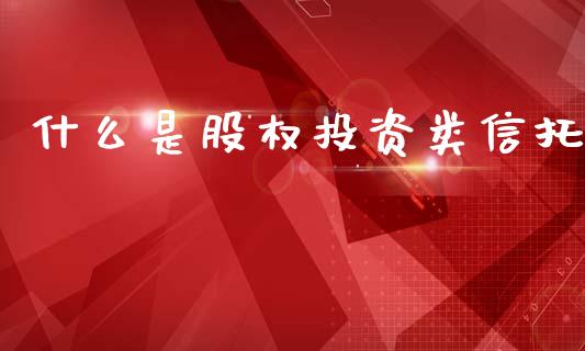什么是股权投资类信托_https://m.qdlswl.com_恒生指数直播喊单_第1张