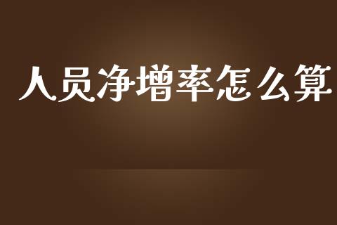 人员净增率怎么算_https://m.qdlswl.com_恒指德指直播室_第1张