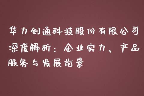 华力创通科技股份有限公司深度解析：企业实力、产品服务与发展前景_https://m.qdlswl.com_恒指在线直播间_第1张