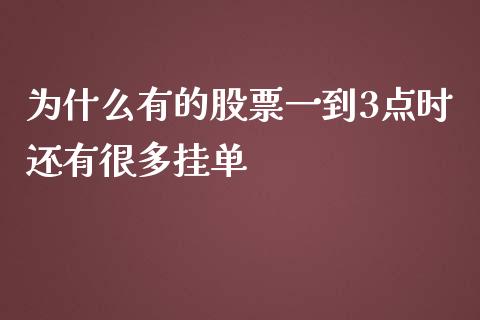 为什么有的股票一到3点时还有很多挂单_https://m.qdlswl.com_纳指直播_第1张