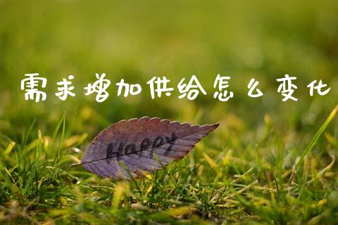 需求增加供给怎么变化_https://m.qdlswl.com_恒指在线直播间_第1张