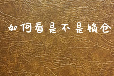 如何看是不是锁仓_https://m.qdlswl.com_纳指直播_第1张