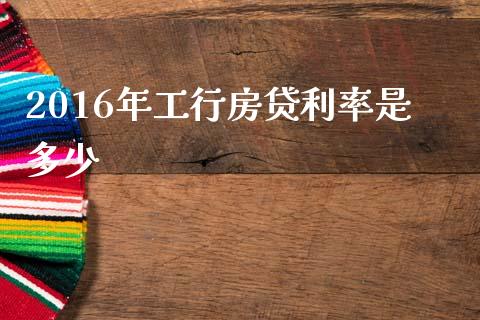 2016年工行房贷利率是多少_https://m.qdlswl.com_纳指直播_第1张