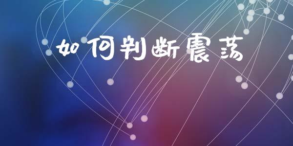 如何判断震荡_https://m.qdlswl.com_纳指直播_第1张