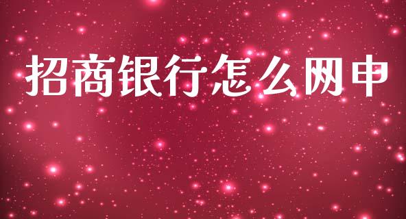 招商银行怎么网申_https://m.qdlswl.com_纳指直播_第1张