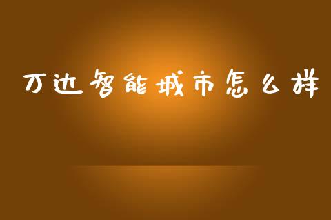 万达智能城市怎么样_https://m.qdlswl.com_纳指直播_第1张