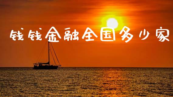 钱钱金融全国多少家_https://m.qdlswl.com_恒生指数直播喊单_第1张