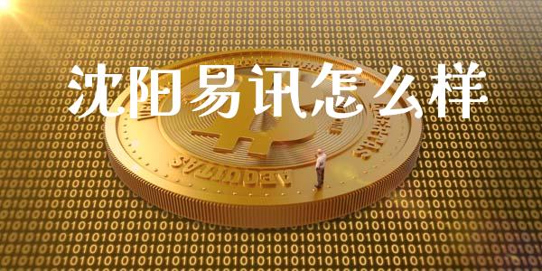 沈阳易讯怎么样_https://m.qdlswl.com_恒指德指直播室_第1张