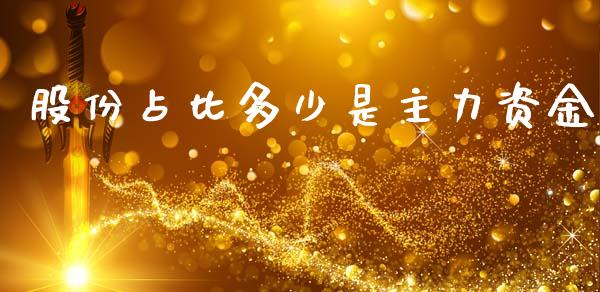 股份占比多少是主力资金_https://m.qdlswl.com_恒指在线直播间_第1张