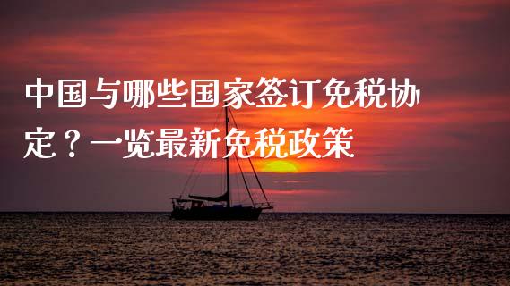 中国与哪些国家签订免税协定？一览最新免税政策_https://m.qdlswl.com_恒生指数直播喊单_第1张