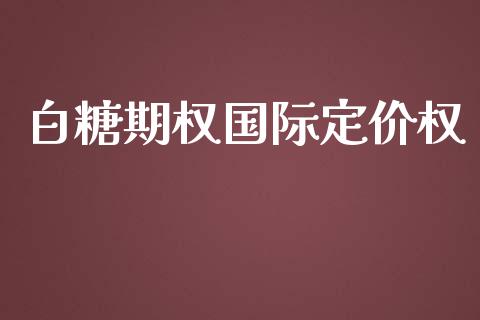 白糖期权国际定价权_https://m.qdlswl.com_纳指直播_第1张