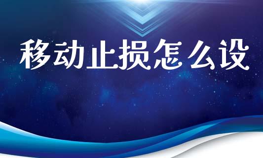 移动止损怎么设_https://m.qdlswl.com_纳指直播_第1张