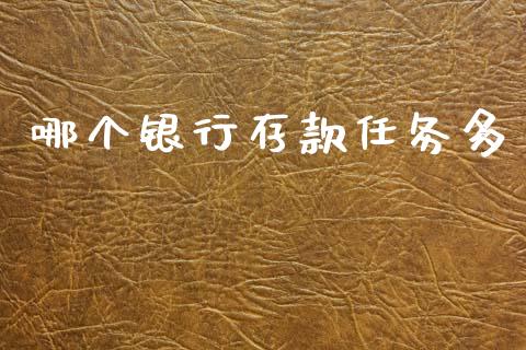 哪个银行存款任务多_https://m.qdlswl.com_纳指直播_第1张