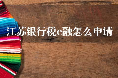 江苏银行税e融怎么申请_https://m.qdlswl.com_纳指直播_第1张