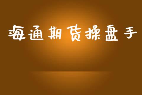 海通期货操盘手_https://m.qdlswl.com_恒生指数直播喊单_第1张