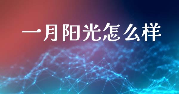 一月阳光怎么样_https://m.qdlswl.com_纳指直播_第1张