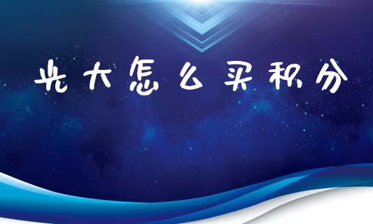 光大怎么买积分_https://m.qdlswl.com_恒指德指直播室_第1张
