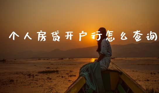 个人房贷开户行怎么查询_https://m.qdlswl.com_恒指在线直播间_第1张