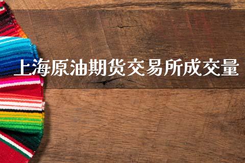 上海原油期货交易所成交量_https://m.qdlswl.com_恒指德指直播室_第1张