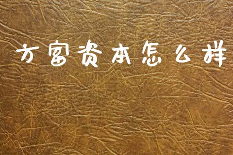 方富资本怎么样_https://m.qdlswl.com_纳指直播_第1张