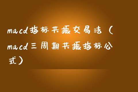 macd指标共振交易法（macd三周期共振指标公式）_https://m.qdlswl.com_恒生指数直播喊单_第1张