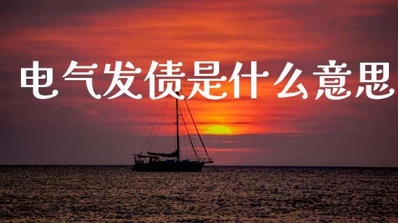 电气发债是什么意思_https://m.qdlswl.com_恒指在线直播间_第1张