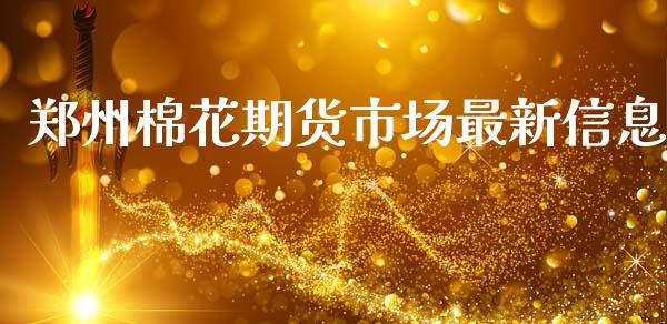 郑州棉花期货市场最新信息_https://m.qdlswl.com_纳指直播_第1张