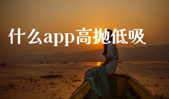 什么app高抛低吸_恒指德指直播室_第1张_恒生指数直播喊单_恒指在线直播间_恒指德指直播室_纳指直播 什么app高抛低吸_https://m.qdlswl.com_恒指德指直播室_第1张