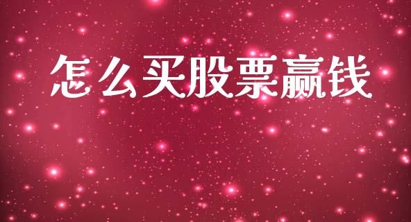 怎么买股票赢钱_https://m.qdlswl.com_恒指在线直播间_第1张